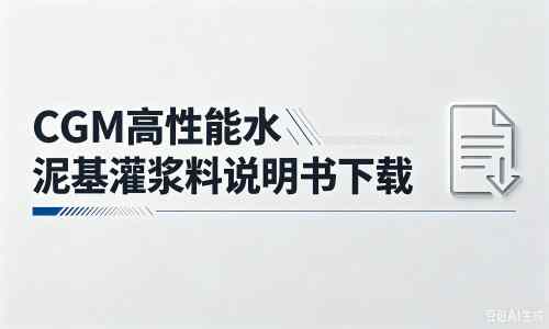 宁武厂家：CGM高性能水泥基灌浆料说明书PDF（纯白无LOGO）